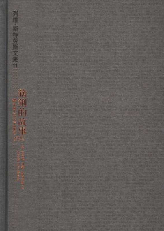 猞猁的故事（[法]克洛德·列维-斯特劳斯; Claude Lévi-Strauss; 庄晨燕(译); 刘存孝(译)）（中国人民大学出版社 2006）