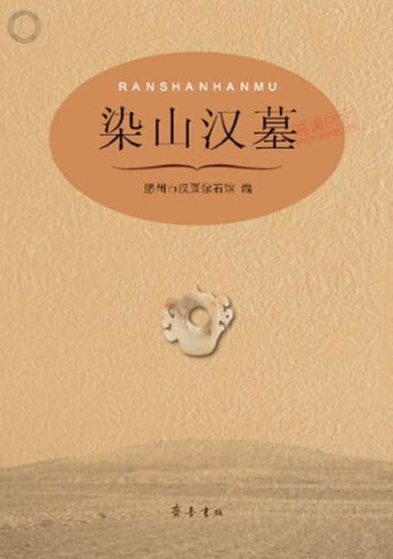 染山汉墓（滕州市汉画像石馆 编）（齐鲁书社 2010）