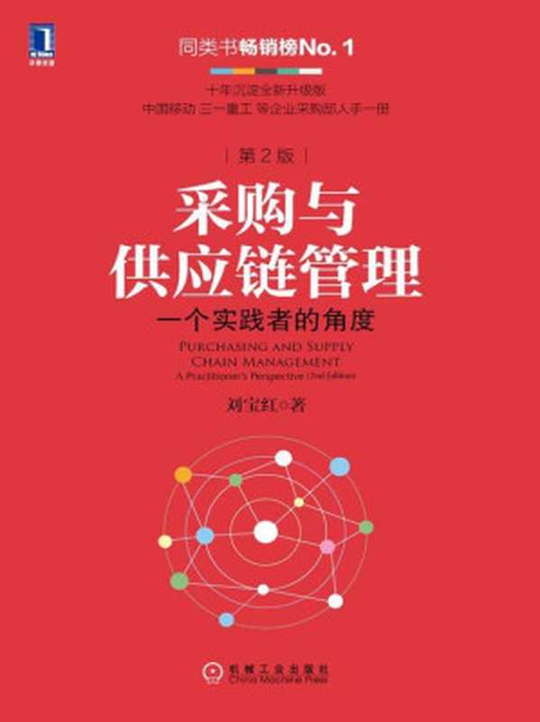 采购与供应链管理 一个实践者的角度(第2版)(刘宝红 著)(机械工业出版社 2017)