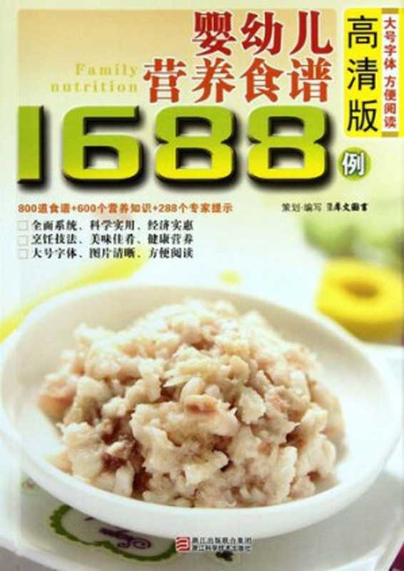 婴幼儿营养食谱1688例（Chinese Cuisine  In 1688 cases of infant and young child nutrition recipes）（Xi WenTuShu）（ZHE JIANG PUBLISHING UNITED GROUP 2012）
