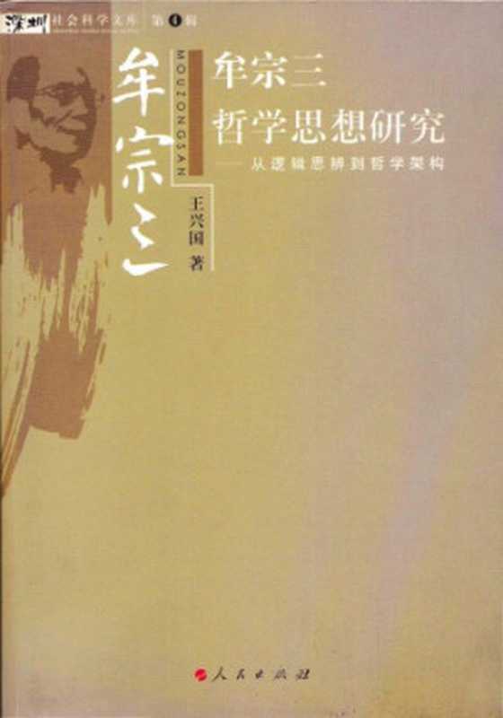 牟宗三哲学思想研究︰从逻辑思辨到哲学架构(王兴国)(人民出版社 2007)