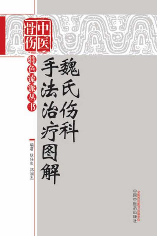 魏氏伤科手法治疗图解 (中医骨伤特色流派丛书)（狄任农  脊柱推拿）（中国中医药出版社 2013）