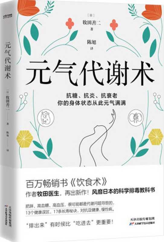 元气代谢术(牧田善二)(天津科学技术出版社 2022)