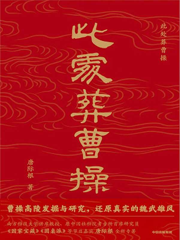 此处葬曹操（唐际根）（中信出版集团 2023）