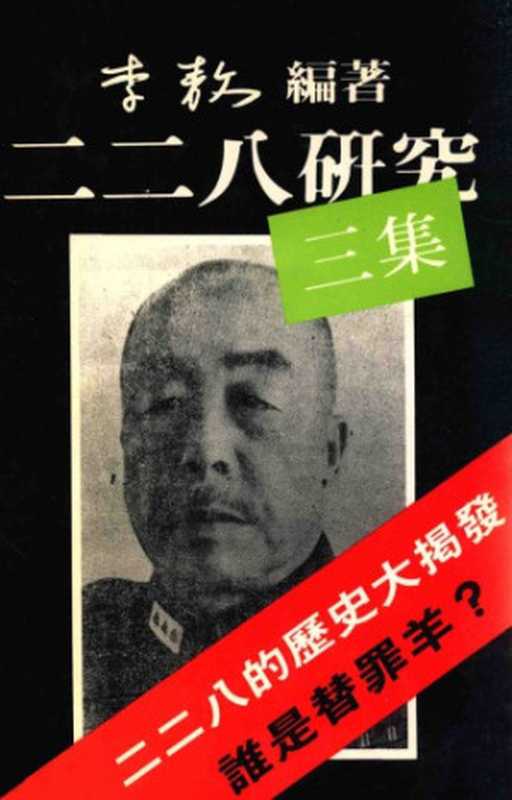 二二八研究三集（李敖）（李敖出版社 1989）