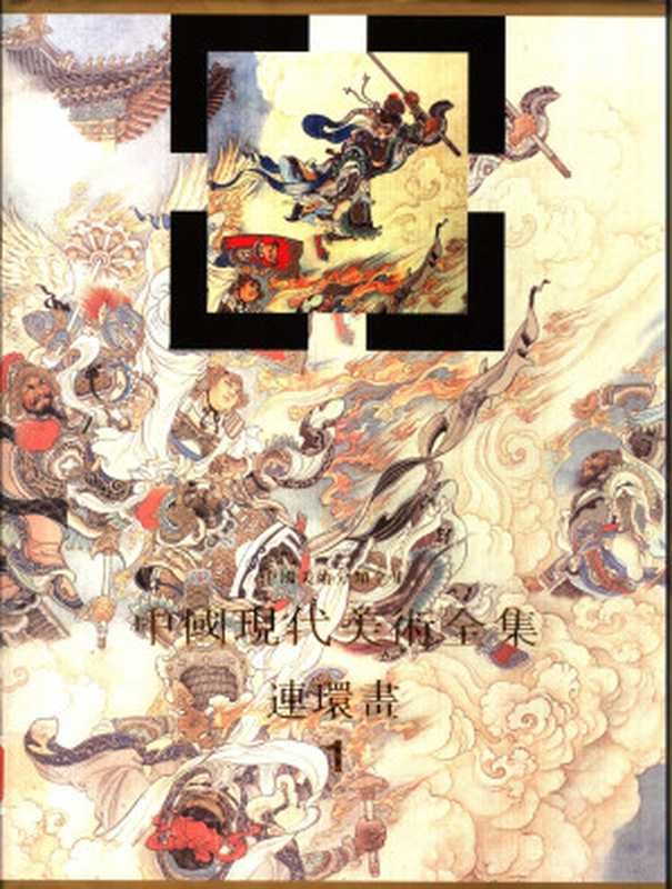 中国现代美术全集 (20)连环画(一)(姜维朴)(中国连环画出版社 1998)
