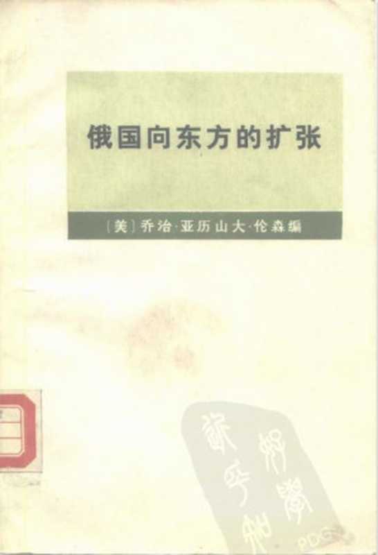 俄国向东方的扩张(【美】乔治.亚历山大.伦森)(商务印书馆 1978)