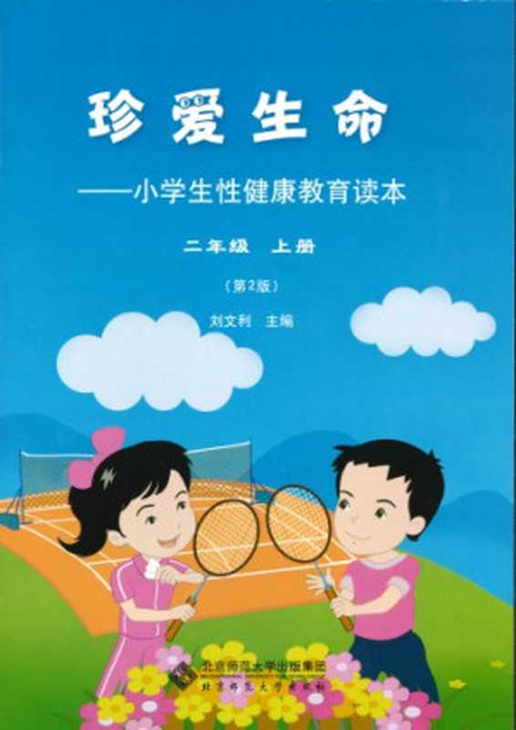 珍爱生命  小学生性健康教育读本（刘文利）（北京师范大学出版社 2013）