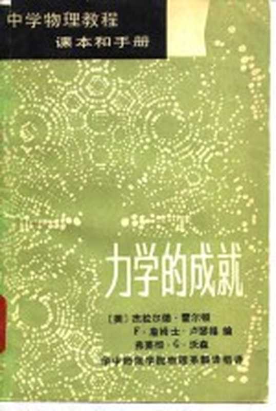 中学物理教程课本和手册3 力学的成就((美)杰拉尔德·霍尔顿 F·詹姆士·卢瑟福 弗莱彻·G·沃森)(北京 文化教育出版社 1981)