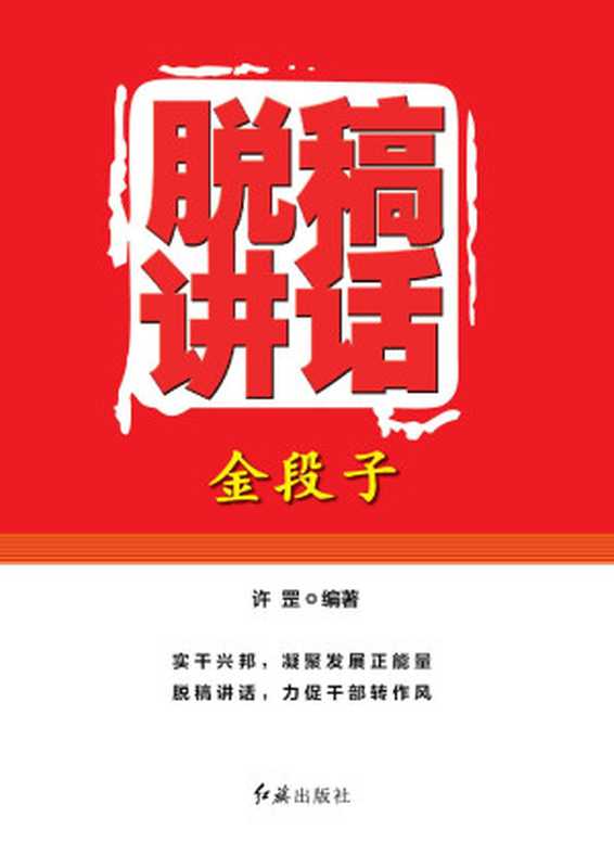 脱稿讲话金段子（许罡）（红旗出版社 2014）