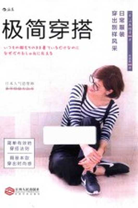 极简穿搭 日常服装穿出别样风采（（日）山本昭子著；林晓敏译）（南昌 江西人民出版社 2018）