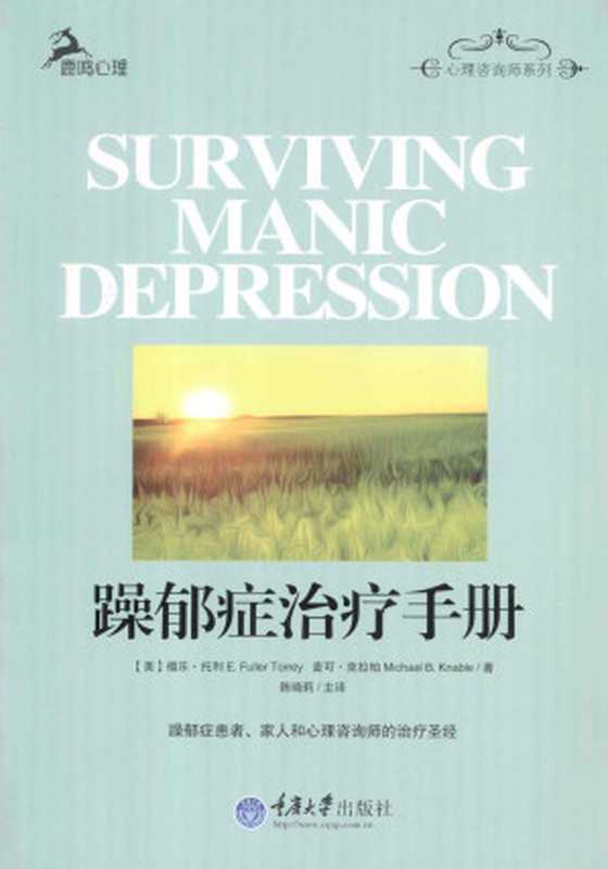 躁郁症治疗手册=SURVIVING MANIC DEPRESSION(福乐·托利 麦克·克拉柏)(重庆大学出版社 2013)