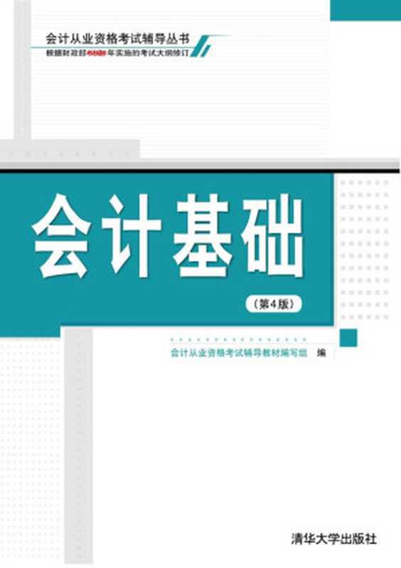 会计基础 第4版(会计从业资格考试辅导教材编写组)(清华大学出版社 2016)