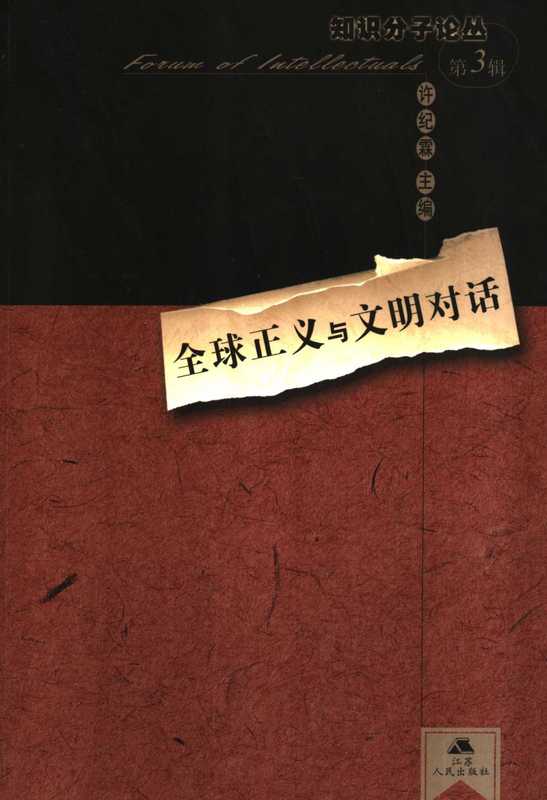 知识分子3 全球正义与文明对话(许纪霖主编)