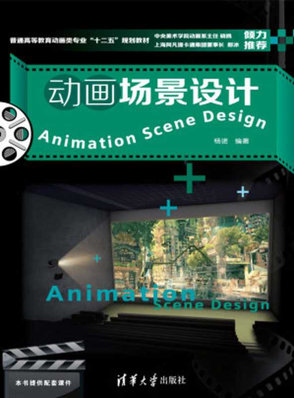 动画场景设计（杨诺）（清华大学出版社 2013）