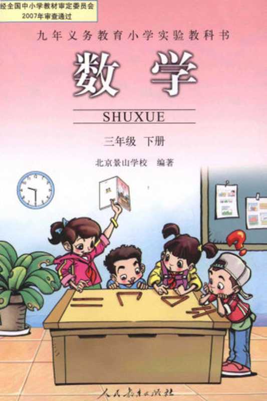 九年义务教育小学实验教科书 数学 三年级 下册(北京景山学校)(人民教育出版社 2009)