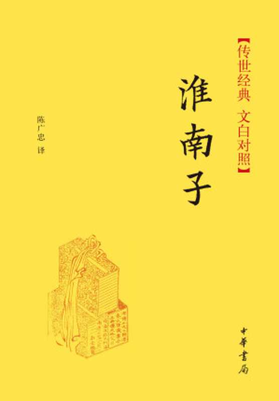 淮南子--传世经典 文白对照 (中华书局出品)（[西汉]刘安撰 陈广忠译 [[西汉]刘安撰 陈广忠译]）（中华书局 2014）