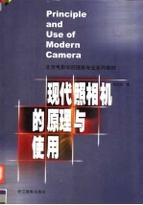 现代照相机的原理与使用(钱元凯著)(杭州 浙江摄影出版社 2003)