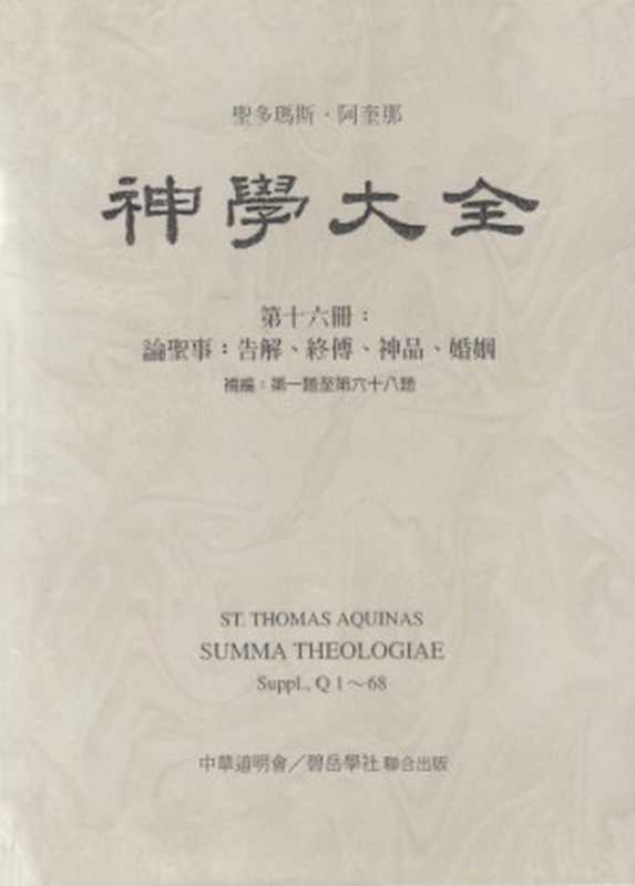 神学大全 (16) 论圣事 告解、终傅、神品、婚姻（Saint Thomas Aquinas ; 聖多瑪斯‧阿奎那）