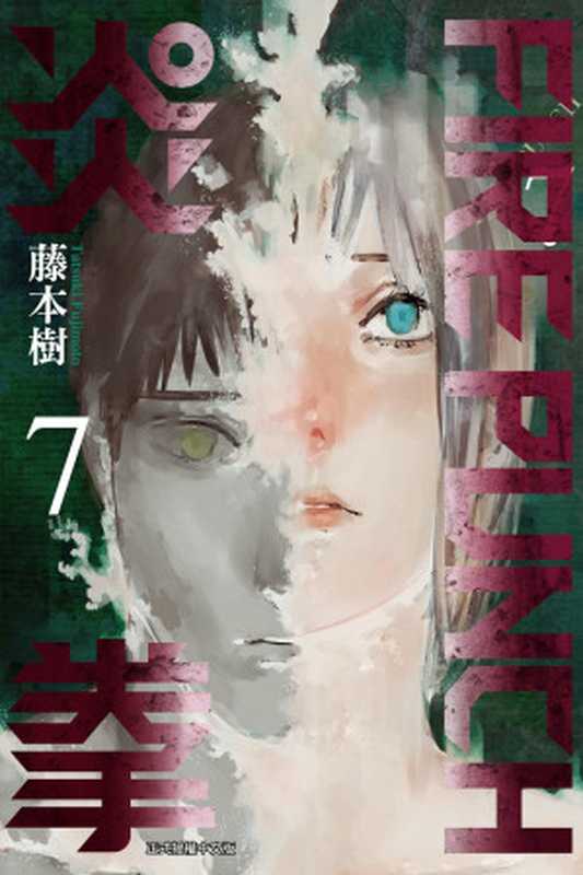 [FIREPUNCH炎拳]卷07（藤本樹）（東立出版社 2022）