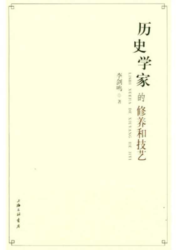 历史学家的修养和技艺（李剑鸣）（上海三联书店 2007）