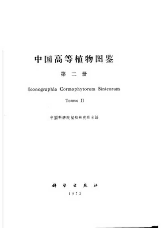 中国高等植物图鉴 (第二册)(作者 中国科学院植物研究所.)(科学出版社 1972)