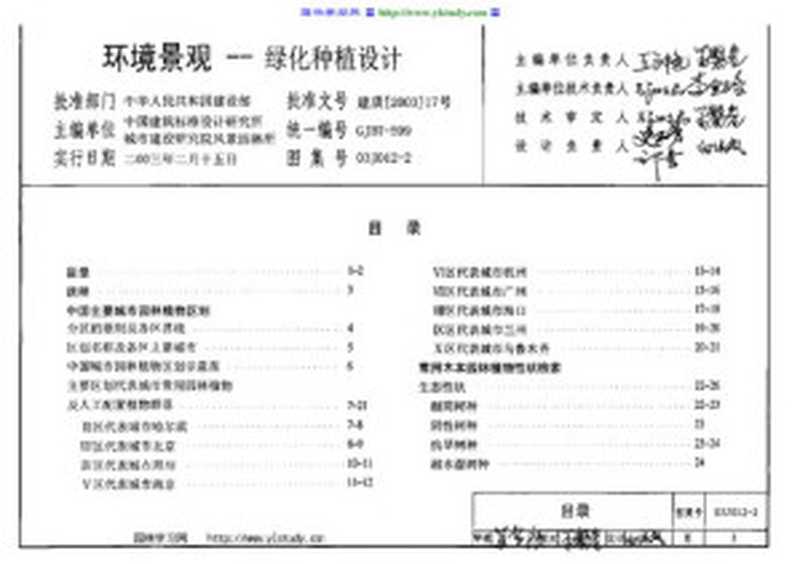 环境景观 绿化种植设计(中国建筑标准设计研究院;城市建设研究院风景园林所)(2003)