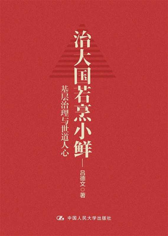 治大国若烹小鲜 基层治理与世道人心(吕德文)(中国人民大学出版社 2021)