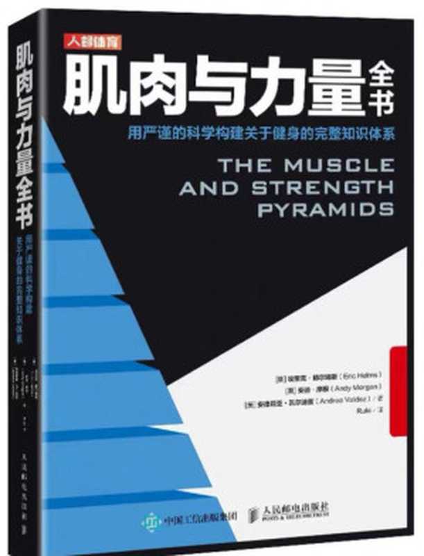 肌肉与力量全书 用严谨的科学构建关于健身的完整知识体系（埃里克·赫尔姆斯 (Eric Helms)  安迪·摩根 (Andy Morgan)  安德莉亚·瓦尔迪兹 (Andrea Valdez)）（人民邮电出版社 2020）