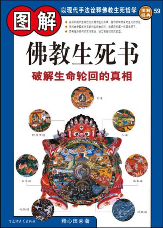图解佛教生死书 破解生命轮回的真相 (图解经典系列)（释心田）（百花洲文艺出版社 2009）
