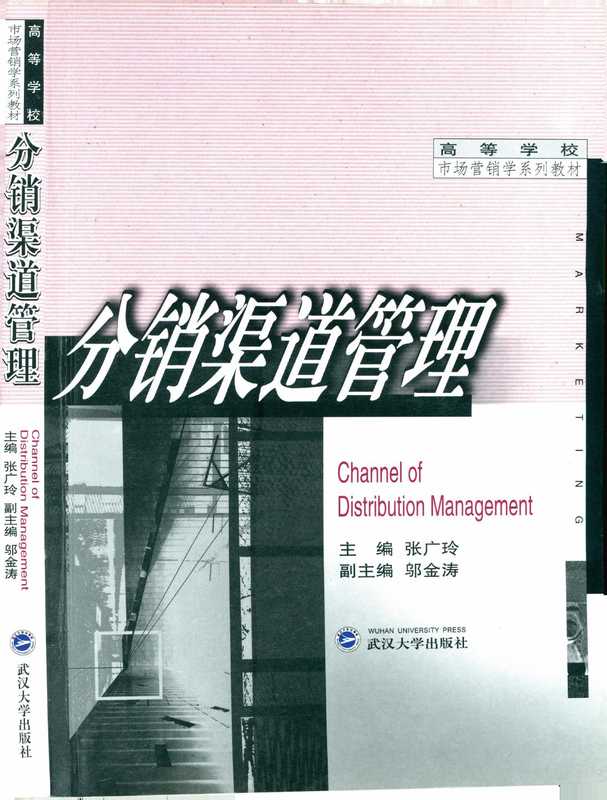 分销渠道管理（张广玲主编；邬金涛副主编）（武汉大学出版社）