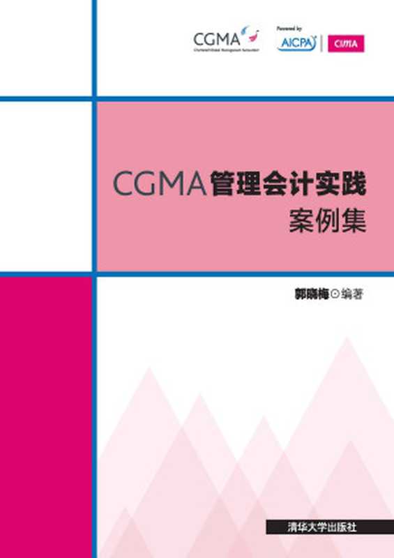 CGMA管理会计实践案例集（郭晓梅）（清华大学出版社 2017）