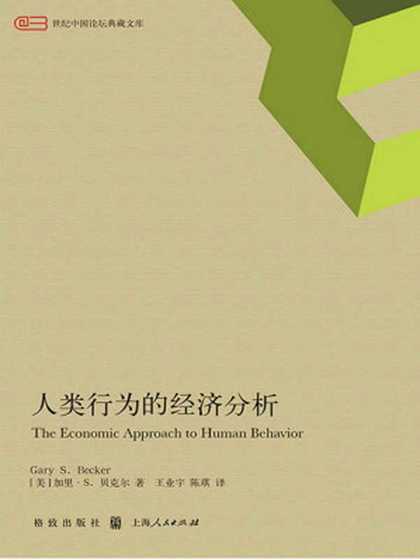 人类行为的经济分析 (当代经济学译库)（加里·贝克尔 (Gary S. Becker) [加里·贝克尔 (Gary S. Becker)]）（格致出版社&上海人民出版社 2015）