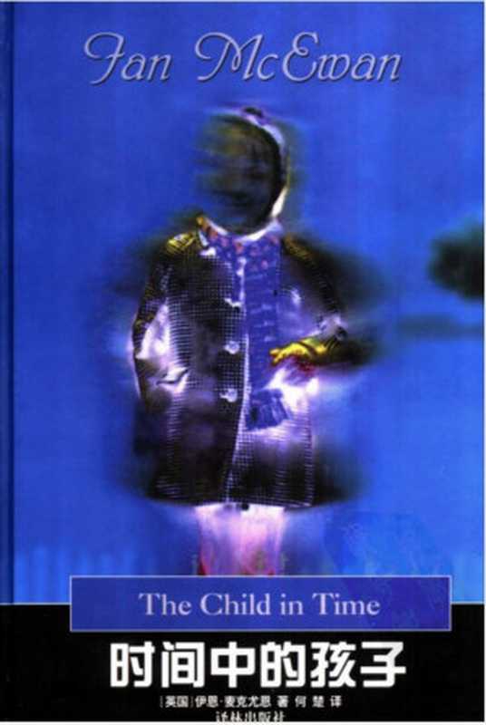 时间中的孩子（[英]伊恩·麦克尤恩.何楚译）（译林出版社 2003）