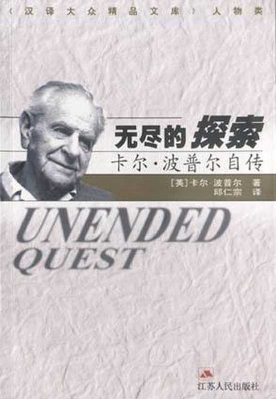 无尽的探索—卡尔·波普尔自传（[英]卡尔.波普尔）（epub掌上书苑 2011）