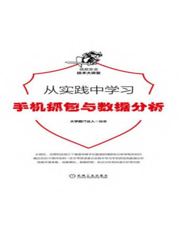 从实践中学习手机抓包与数据分析(大学霸IT达人编著)