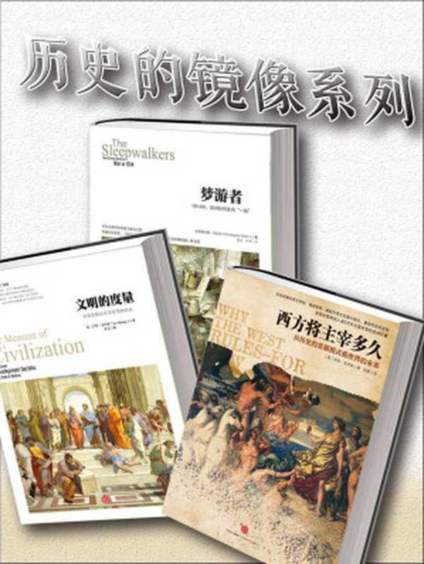 历史的镜像系列(文明的度量+西方将主宰多久+梦游者)(套装共3册)((美)伊恩•莫里斯 & (英)克里斯托弗•克拉克)(2014)