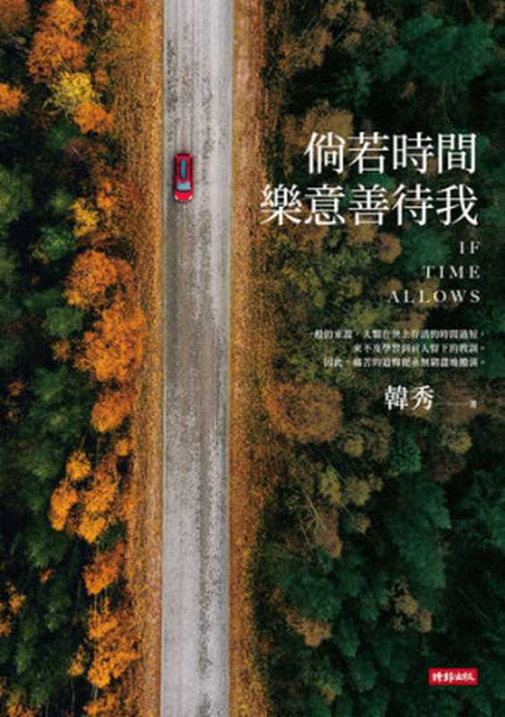 倘若時間樂意善待我 = If Time Allows(韓秀)(時報文化出版企業股份有限公司 2019)