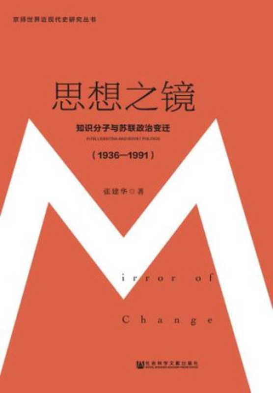 思想之镜 知识分子与苏联政治变迁(张建华)(社会科学文献出版社 2016)