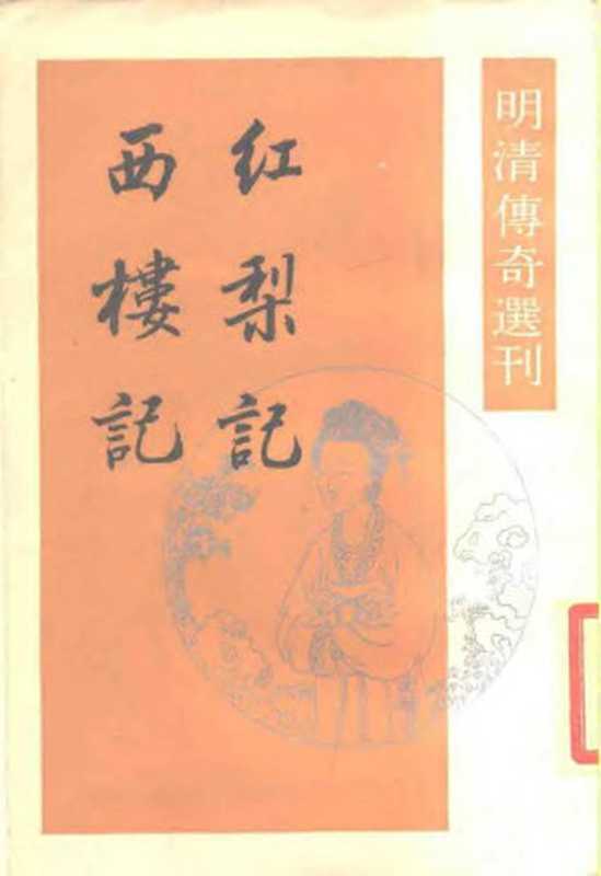 明清传奇选刊 红梨记 西楼记(徐复祚 袁于令)(中华书局 1986)
