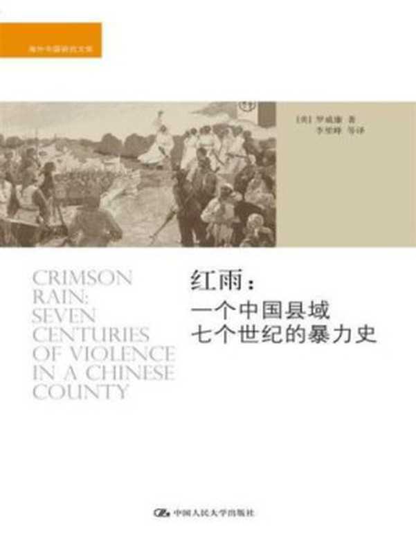 红雨 一个中国县域七个世纪的暴力史（[美] 罗威廉）（中国人民大学出版社 2014）