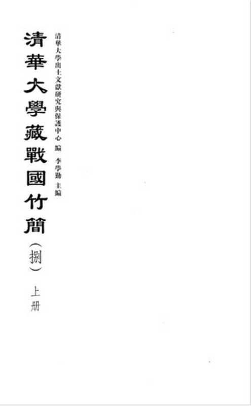 清华大学藏战国竹简8（清华大学出土文献研究与保护中心）