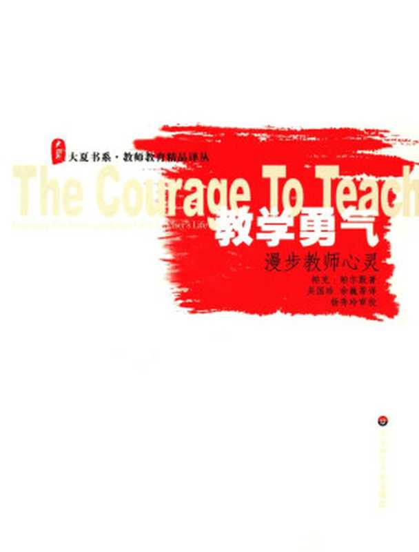 教学勇气 漫步教师心灵 (大夏书系)（帕克·J·帕尔默 [帕克·J·帕尔默]）（华东师范大学出版社 2005）