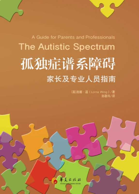 孤独症谱系障碍 家长及专业人员指南（[英]洛娜·温（Lorna Wing））（2013）