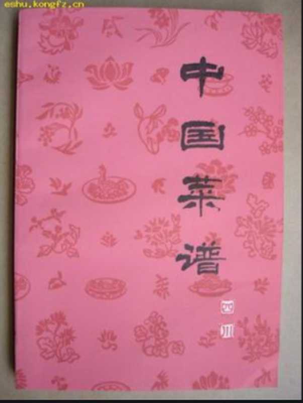 中国菜谱 四川(《中国菜谱》编写组)(中国财政经济出版社 1951)