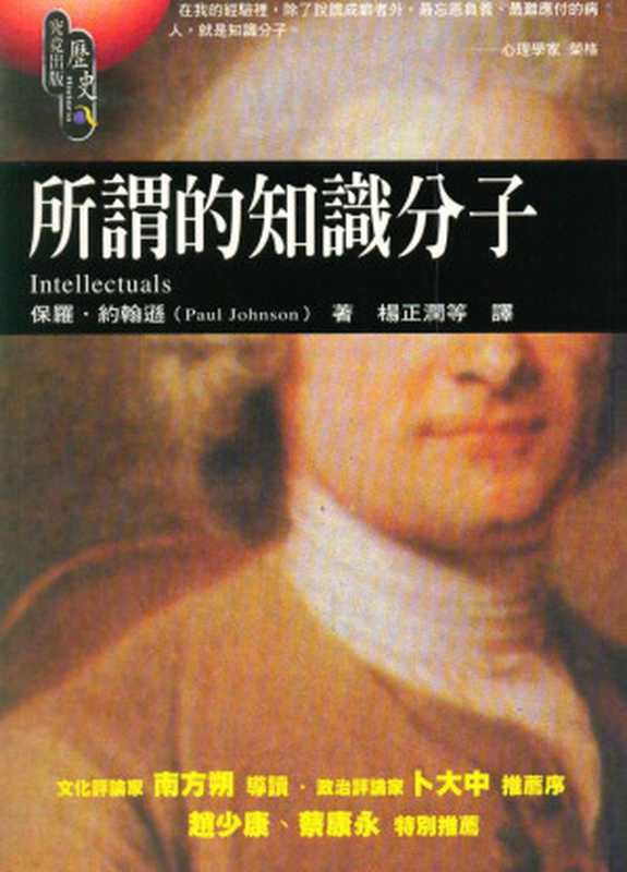 所谓的知识分子 = Intellectuals From Marx and Tolstoy to Sartre and Chomsky(保罗.约翰逊 (Johnson Paul) 著;杨正润 施敏 孟冰纯 赵育春 林志懋 译)(究竟出版社股份有限公司 2015)