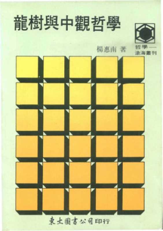 龍樹與中觀哲學(楊惠南)(東大圖書公司 1988)