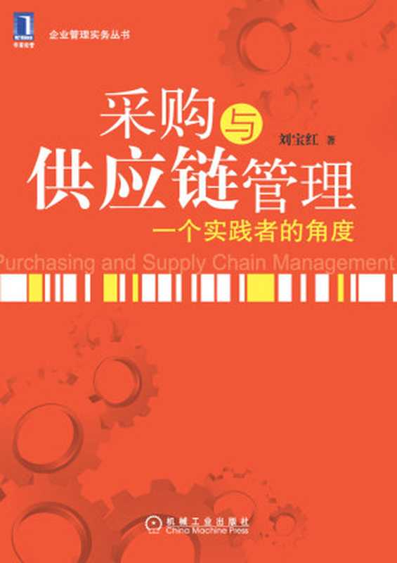 采购与供应链管理 一个实践者的角度（第一版）（刘宝红 著）（机械工业出版社 2012）