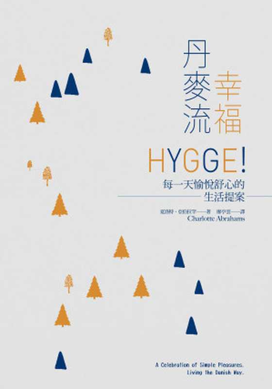 幸福丹麥流 HYGGE！每一天愉悅舒心的生活提案（作者 夏洛特．亞伯拉罕（Charlotte Abrahams） & 譯者 廖亭雲 & EPUB檔製作 BOOK☆WALKER代製 [作者 夏洛特．亞伯拉罕（Charlotte Abrahams） & 譯者 廖亭雲 & EPUB檔製作 BOOK☆WALKER代製]）（日月文化出版股份有限公司）