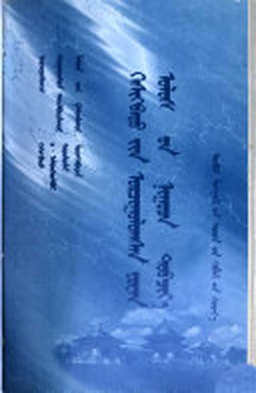 格什克巴图译元朝秘史（ᠬᠡᠰᠢᠭ᠍ᠪᠠᠲᠤ ᠶᠢᠨ ᠣᠷᠴᠢᠭᠤᠯᠤᠭᠰᠠᠨ ᠶᠤᠸᠠᠨ ᠤᠯᠤᠰ ᠦᠨ ᠨᠢᠭᠣᠴᠠ ᠳᠣᠪᠴᠢᠶ᠎ᠠ）（格什克巴图 翻译  策·阿拉腾松布尔  苏雅达拉来 注释  孟克宝音 拉丁注音）（内蒙古人民出版社 2001）